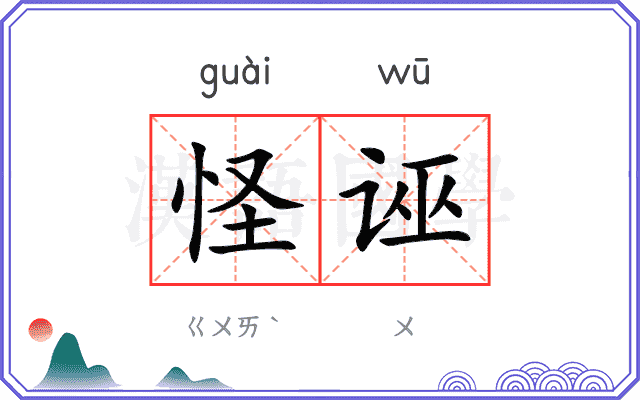 怪诬