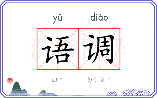 语调