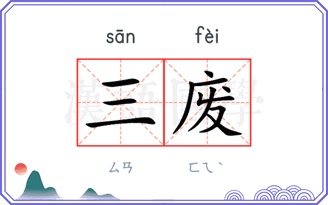 三废