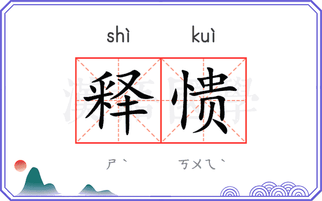 释愦