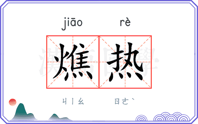 燋热