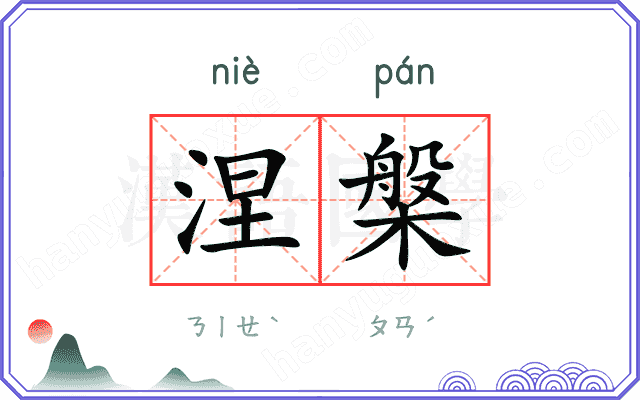 涅槃