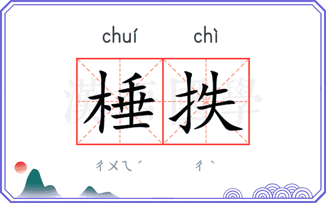 棰抶