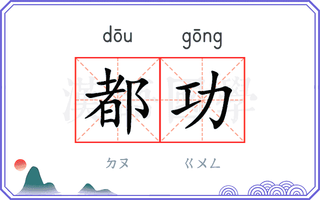 都功