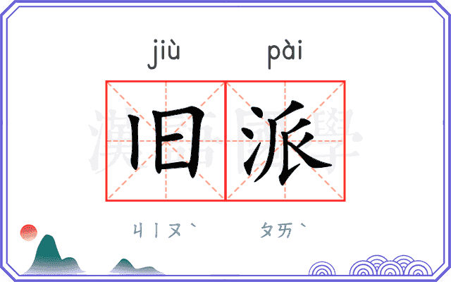 旧派