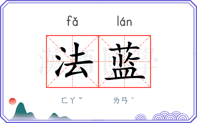 法蓝