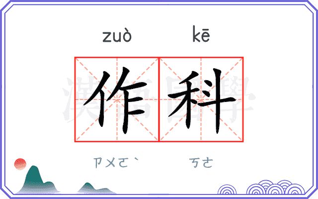 作科