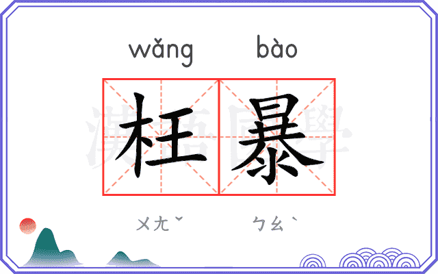 枉暴