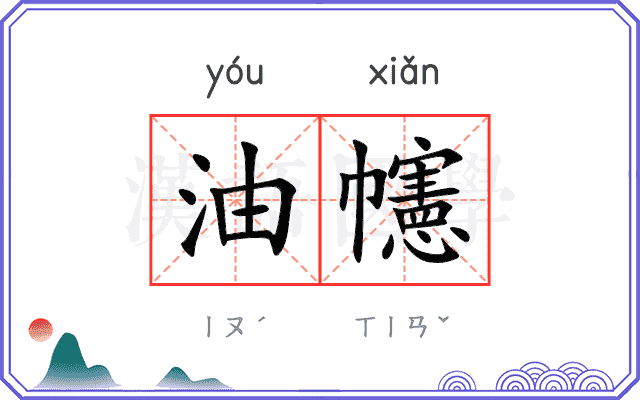 油幰