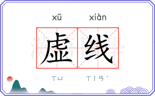 虚线