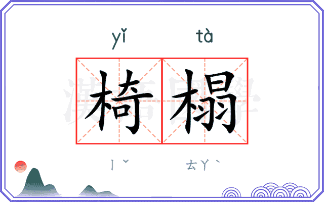 椅榻