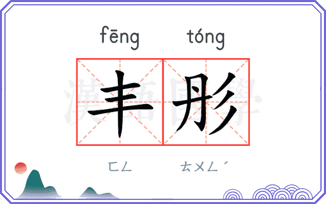 丰彤