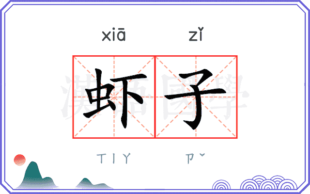 虾子