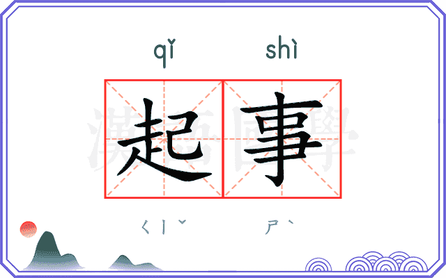 起事
