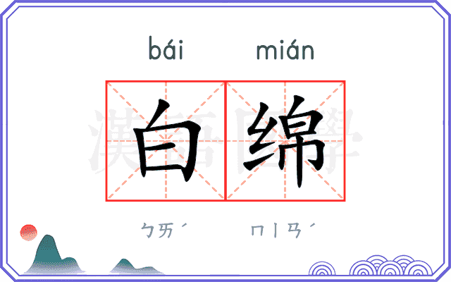 白绵