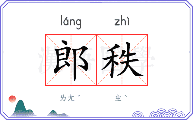 郎秩