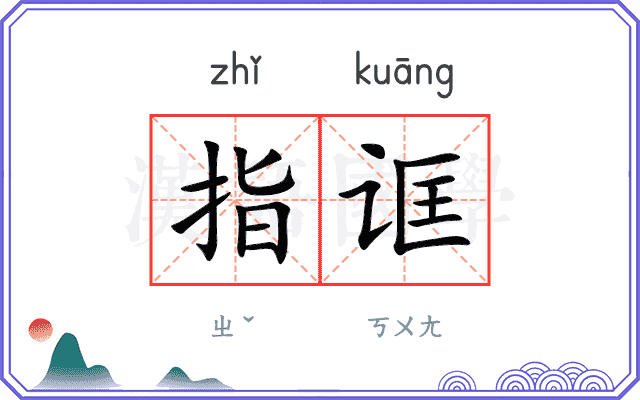 指诓