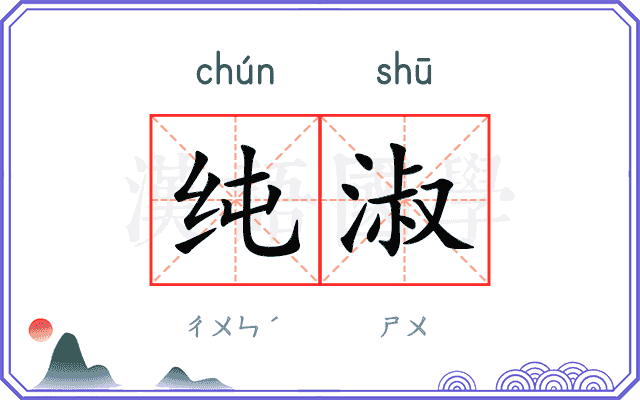 纯淑