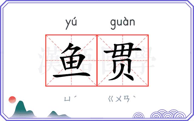 鱼贯