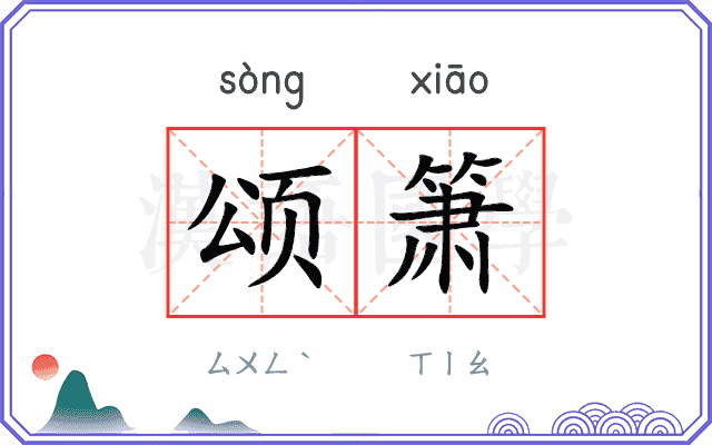 颂箫