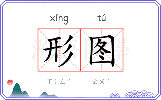 形图