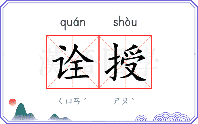 诠授