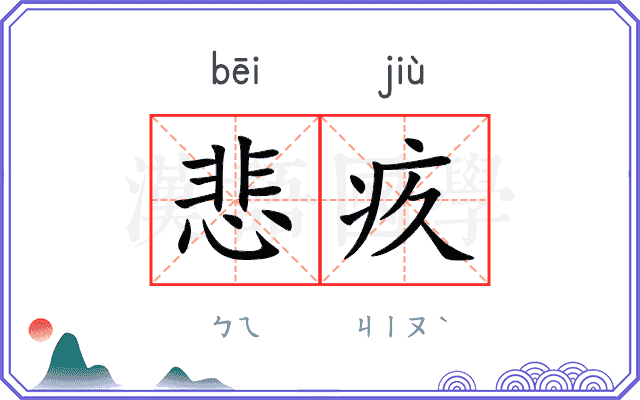 悲疚