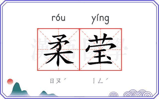 柔莹