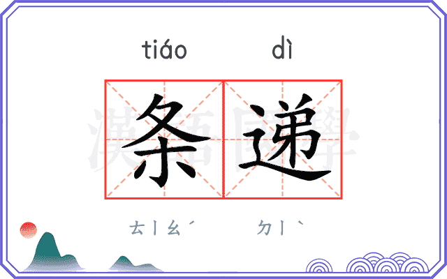 条递