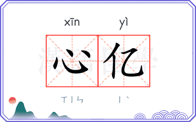 心亿