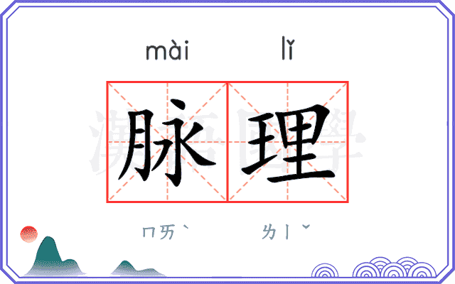 脉理