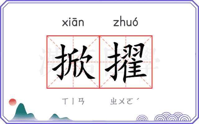 掀擢