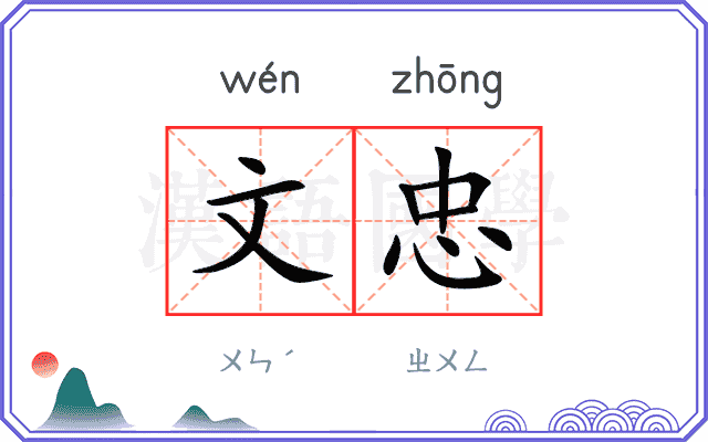 文忠