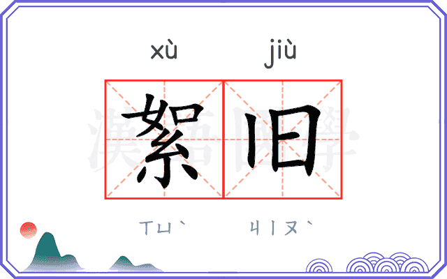 絮旧