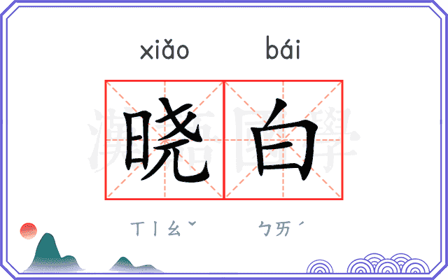 晓白