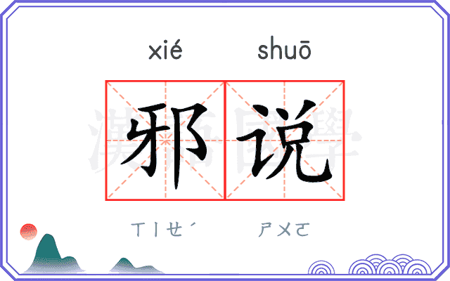 邪说