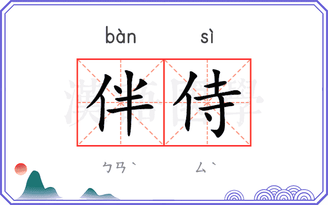 伴侍