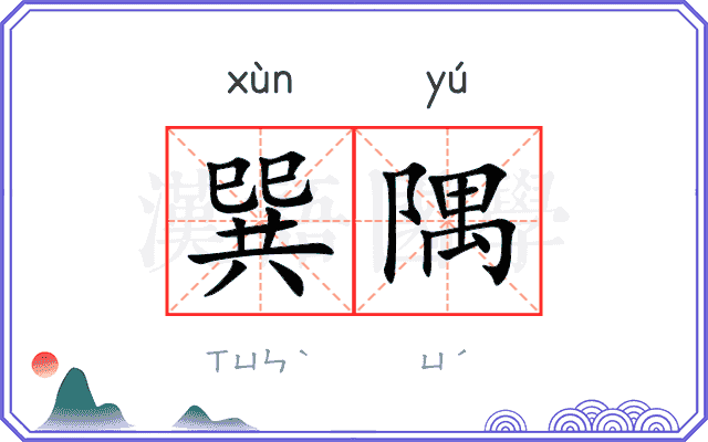 巽隅