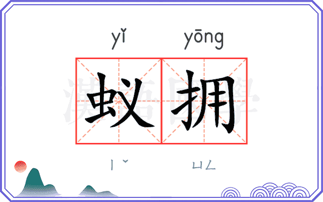 蚁拥