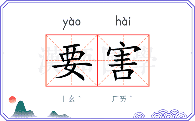 要害