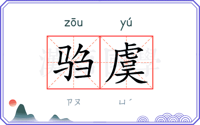 驺虞