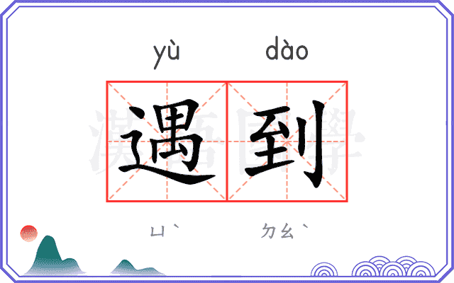 遇到