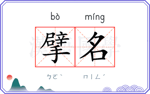 擘名