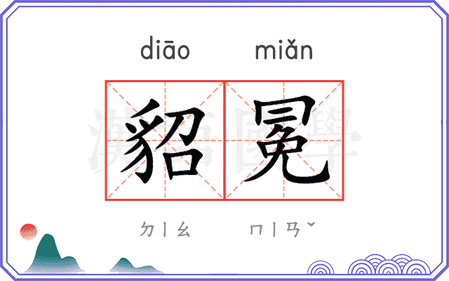 貂冕