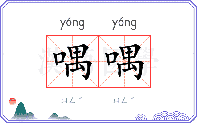 喁喁