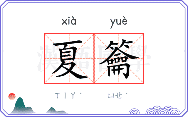 夏籥