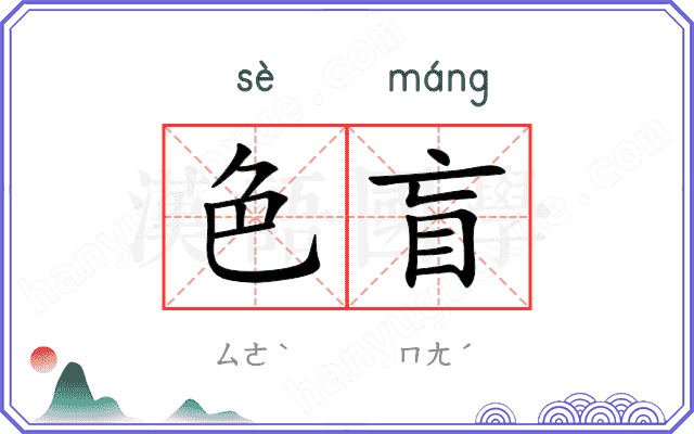 色盲