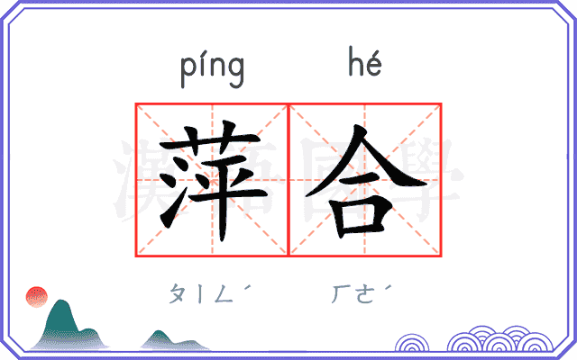 萍合