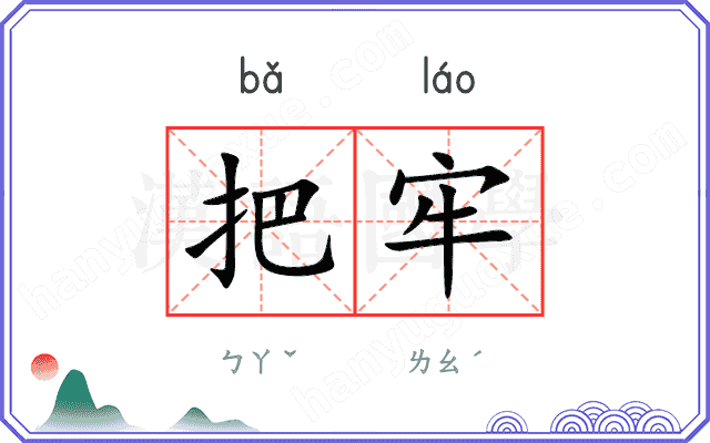 把牢