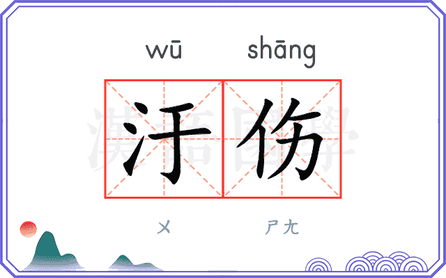 汙伤